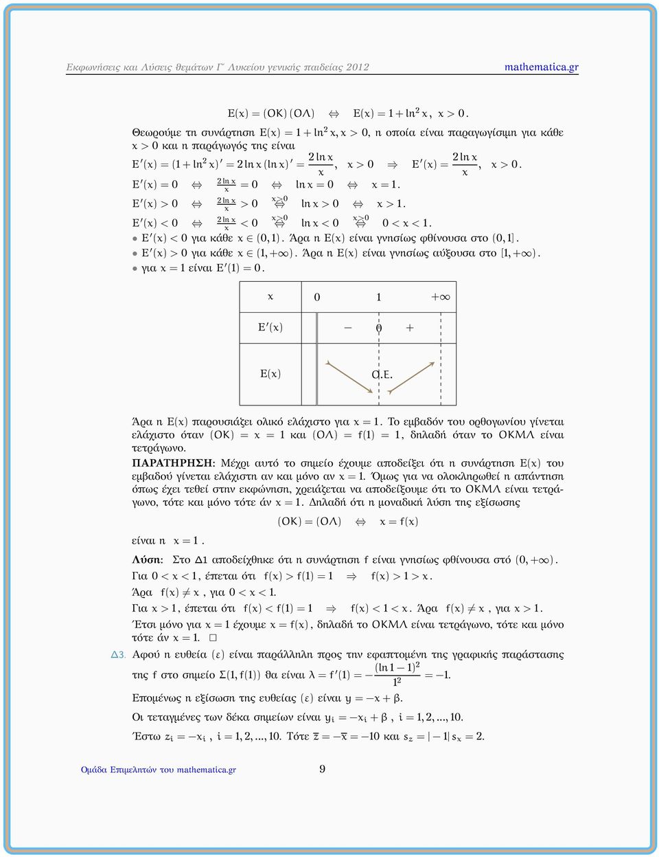 Άρα η E() είαι γησίως αύξουσα στο [1,+ ). για = 1 είαι E (1) = 0. E () 0 1 + 0 + E() O.E. Άρα η E() παρουσιάζει ολικό ελάχιστο για = 1.