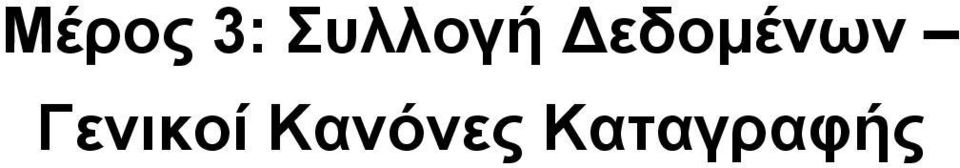 εδοµένων