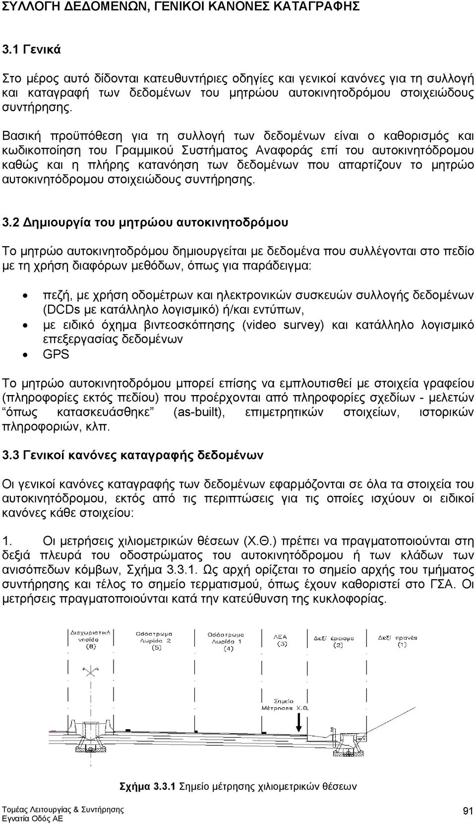Βασική προϋπόθεση για τη συλλογή των δεδοµένων είναι ο καθορισµός και κωδικοποίηση του Γραµµικού Συστήµατος Αναφοράς επί του αυτοκινητόδροµου καθώς και η πλήρης κατανόηση των δεδοµένων που απαρτίζουν