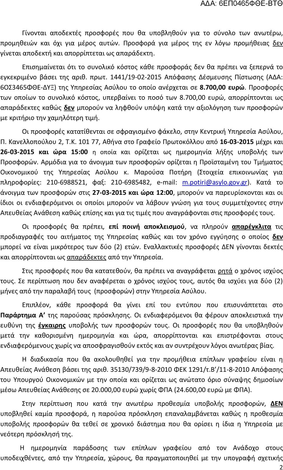 Επισημαίνεται ότι το συνολικό κόστος κάθε προσφοράς δεν θα πρέπει να ξεπερνά το εγκεκριμένο βάσει της αριθ. πρωτ.
