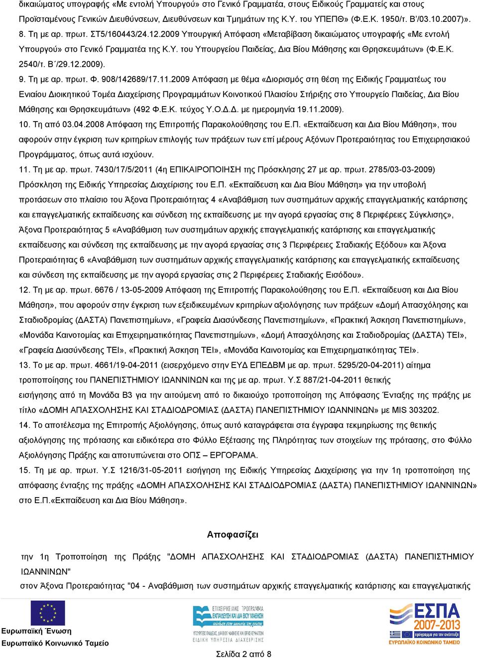 Ε.Κ. 2540/τ. Β /29.12.2009). 9. Τη με αρ. πρωτ. Φ. 908/142689/17.11.