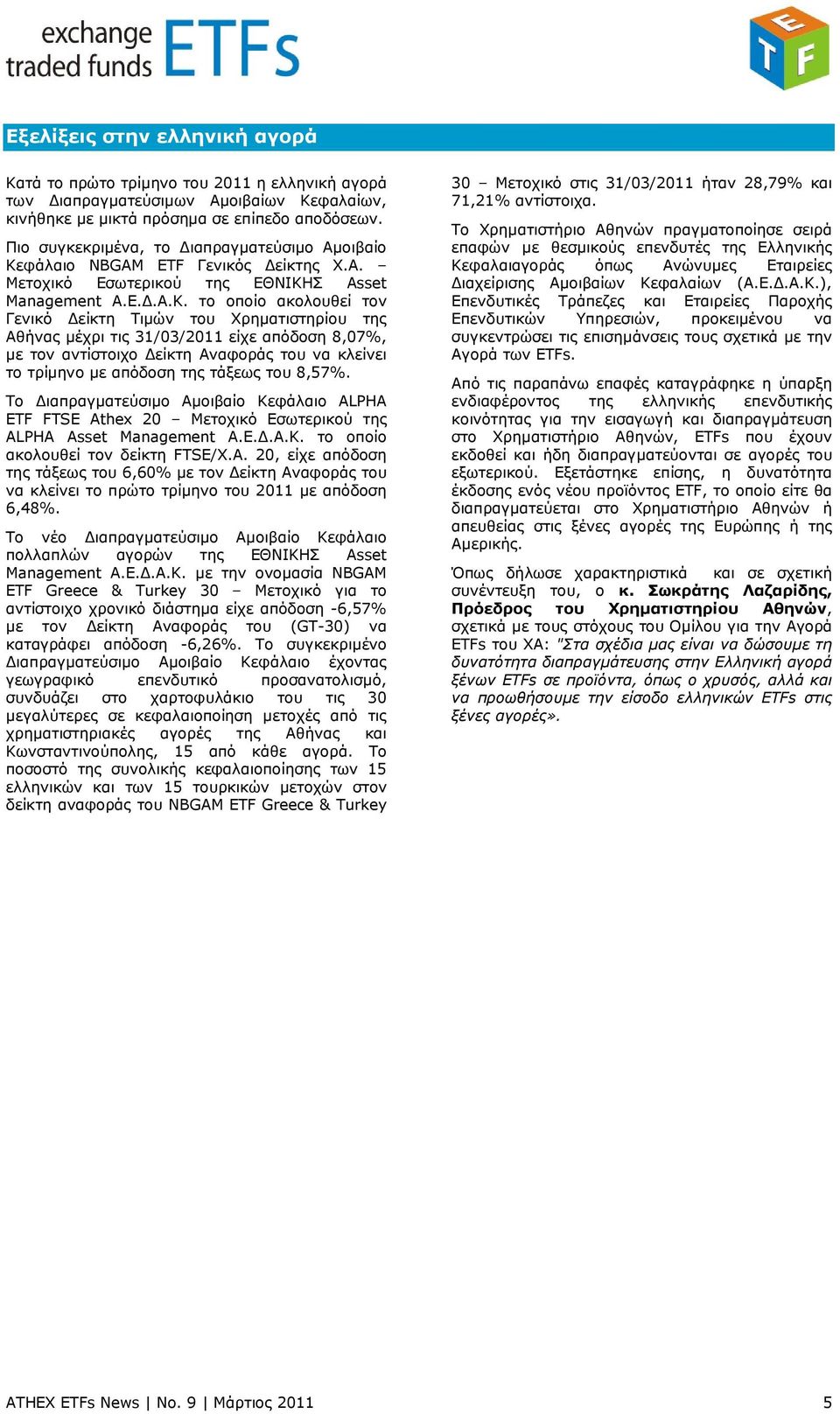 φάλαιο NBGAM ETF Γενικός είκτης Χ.Α. Μετοχικό Εσωτερικού της ΕΘΝΙΚΗ