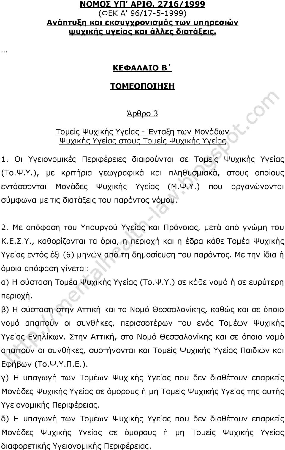 Ψ.Υ.) που οργανώνονται σύμφωνα με τις διατάξεις του παρόντος νόμου. 2. Με απόφαση του Υπουργού Υγείας και Πρόνοιας, μετά από γνώμη του Κ.Ε.Σ.Υ., καθορίζονται τα όρια, η περιοχή και η έδρα κάθε Τομέα Ψυχικής Υγείας εντός έξι (6) μηνών από τη δημοσίευση του παρόντος.