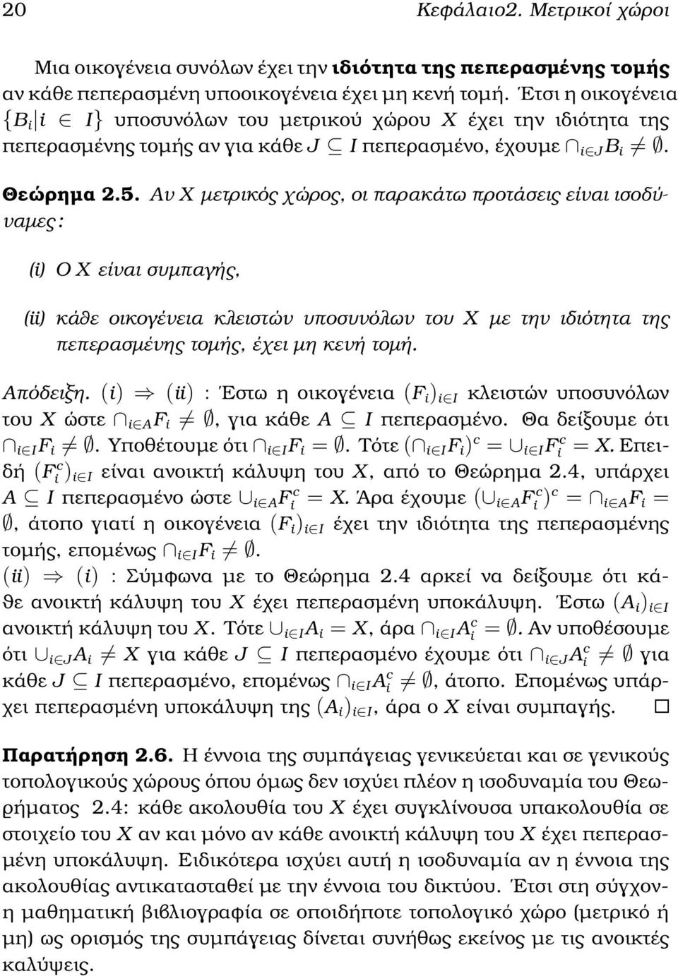 Αν X µετρικός χώρος, οι παρακάτω προτάσεις είναι ισοδύναµες : (i) Ο X είναι συµπαγής, (ii) κάθε οικογένεια κλειστών υποσυνόλων του X µε την ιδιότητα της πεπερασµένης τοµής, έχει µη κενή τοµή.