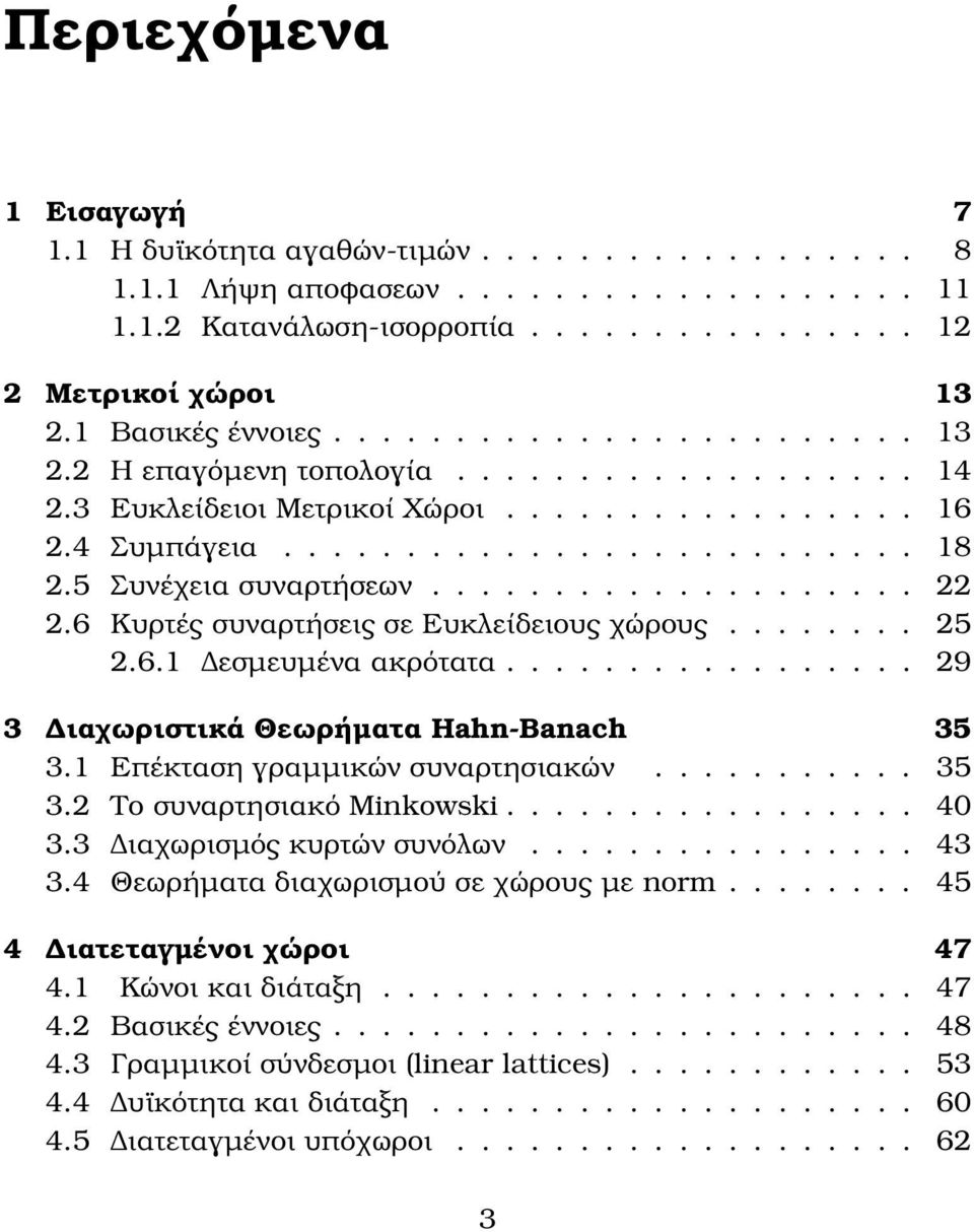 5 Συνέχεια συναρτήσεων.................... 22 2.6 Κυρτές συναρτήσεις σε Ευκλείδειους χώρους........ 25 2.6.1 εσµευµένα ακρότατα................. 29 3 ιαχωριστικά Θεωρήµατα Hahn-Banach 35 3.