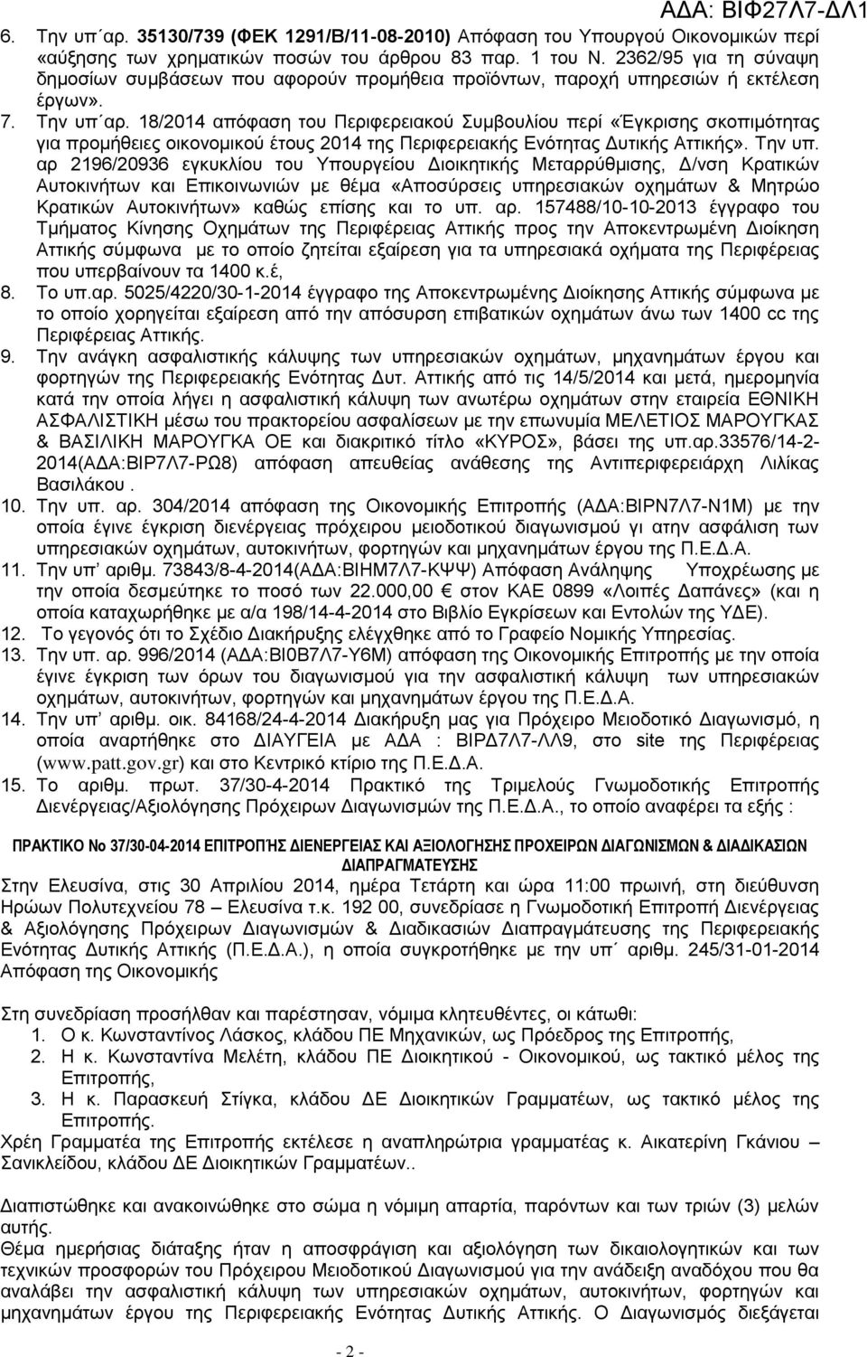 18/2014 απόφαση του Περιφερειακού Συμβουλίου περί «Έγκρισης σκοπιμότητας για προμήθειες οικονομικού έτους 2014 της Περιφερειακής Ενότητας Δυτικής Αττικής». Την υπ.