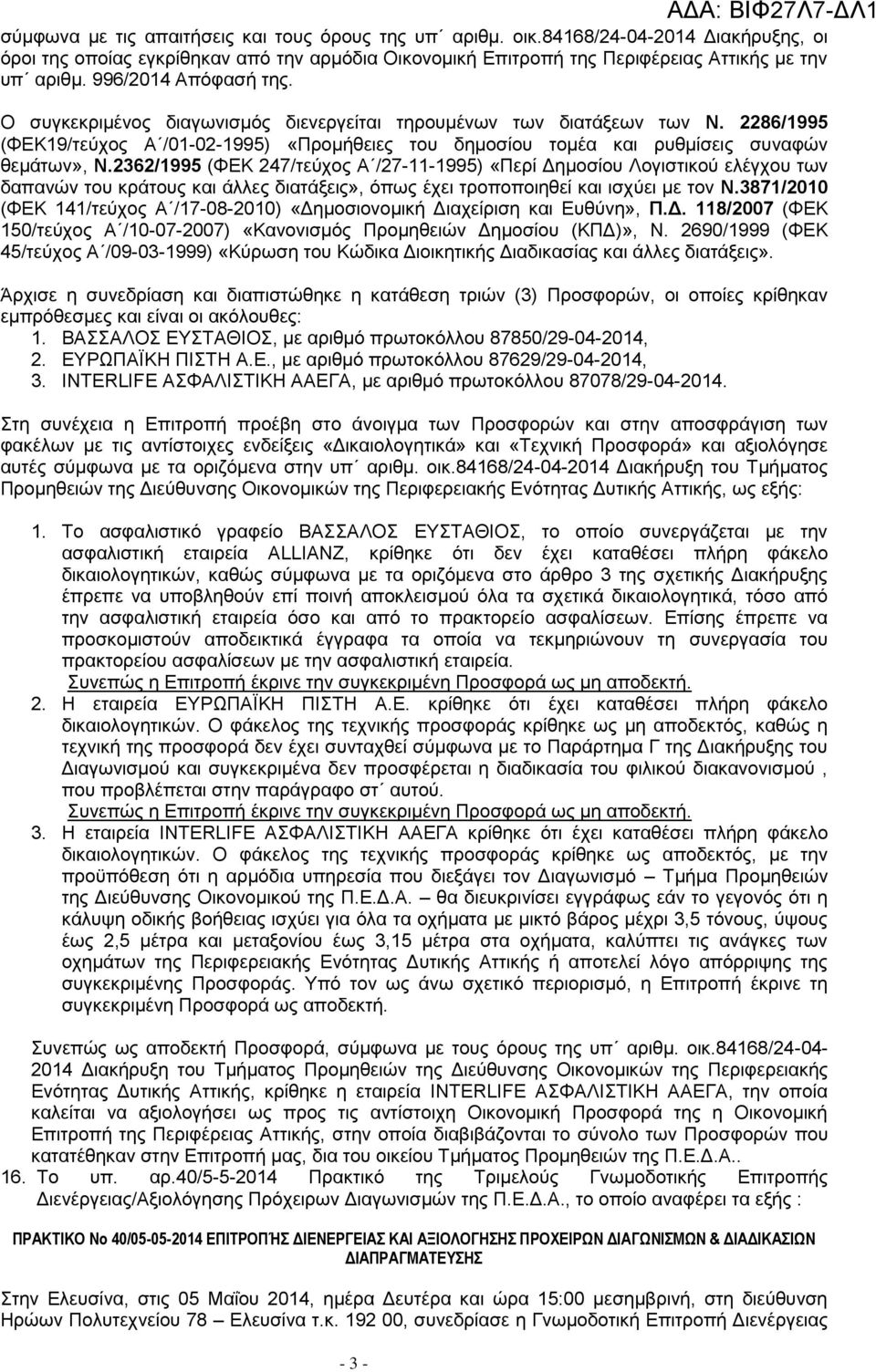 2362/1995 (ΦΕΚ 247/τεύχος Α /27-11-1995) «Περί Δημοσίου Λογιστικού ελέγχου των δαπανών του κράτους και άλλες διατάξεις», όπως έχει τροποποιηθεί και ισχύει με τον Ν.