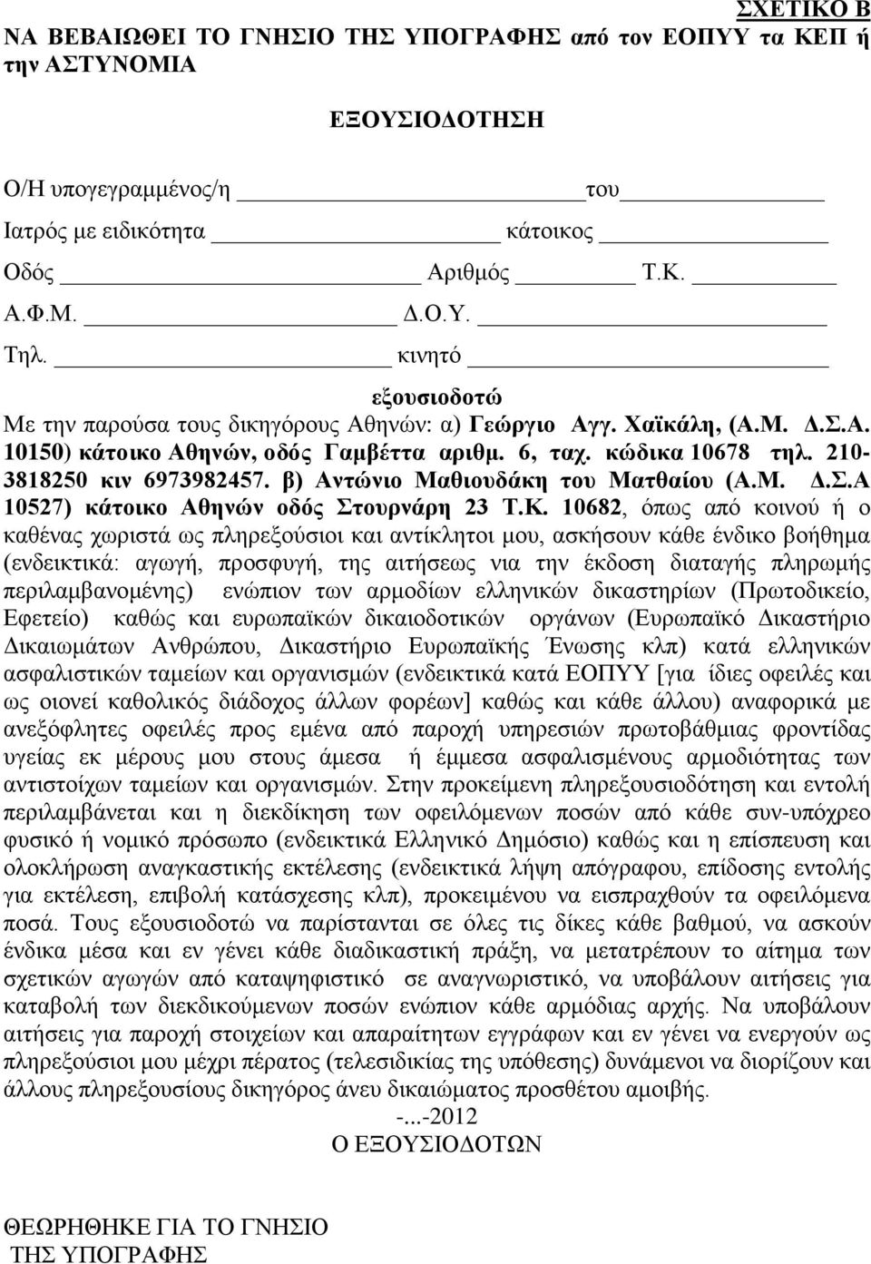 β) Αντώνιο Μαθιουδάκη του Ματθαίου (Α.Μ. Δ.Σ.Α 10527) κάτοικο Αθηνών οδός Στουρνάρη 23 Τ.Κ.