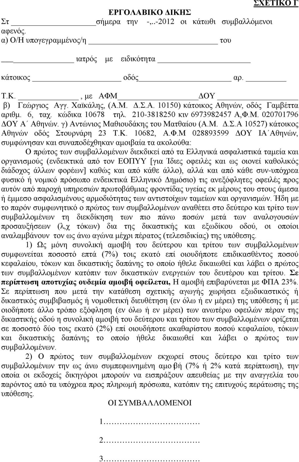 Μ. 020701796 ΔΟΥ Α Αθηνών. γ) Αντώνιος Μαθιουδάκης του Ματθαίου (Α.Μ. Δ.Σ.Α 10527) κάτοικος Αθηνών οδός Στουρνάρη 23 Τ.Κ. 10682, Α.Φ.