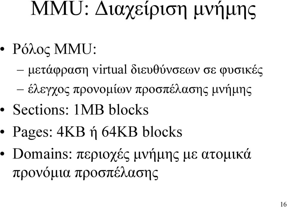 µνήµης Sections: 1MB blocks Pages: 4KB ή 64ΚΒ blocks