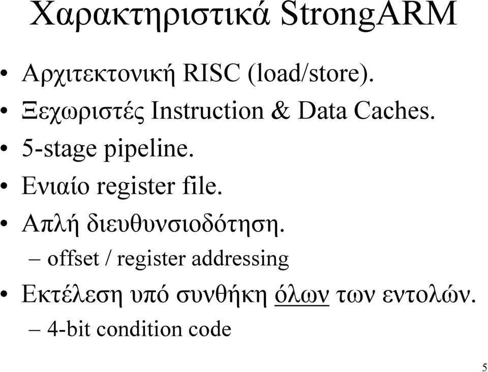 Ενιαίο register file. Απλή διευθυνσιοδότηση.