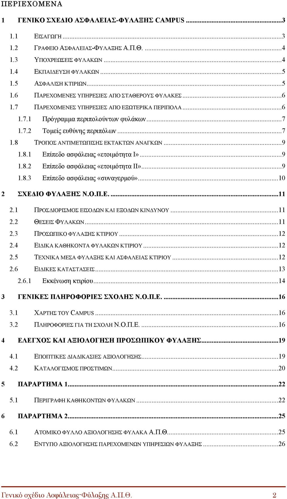 ..7 1.8 ΤΡΟΠΟΣ ΑΝΤΙΜΕΤΩΠΙΣΗΣ ΕΚΤΑΚΤΩΝ ΑΝΑΓΚΩΝ...9 1.8.1 Επίπεδο ασφάλειας «ετοιµότητα I»...9 1.8.2 Επίπεδο ασφάλειας «ετοιµότητα II»...9 1.8.3 Επίπεδο ασφάλειας «συναγερµού»...10 2 ΣΧΕΔΙΟ ΦΥΛΑΞΗΣ Ν.Ο.Π.Ε....11 2.