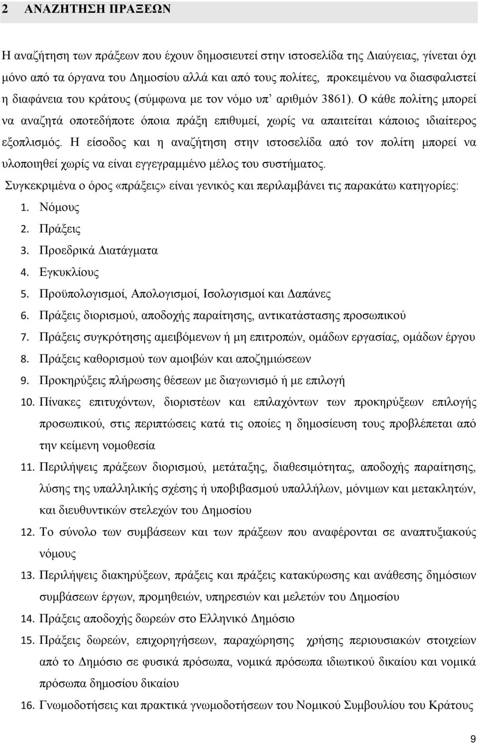 Η είσοδος και η αναζήτηση στην ιστοσελίδα από τον πολίτη μπορεί να υλοποιηθεί χωρίς να είναι εγγεγραμμένο μέλος του συστήματος.