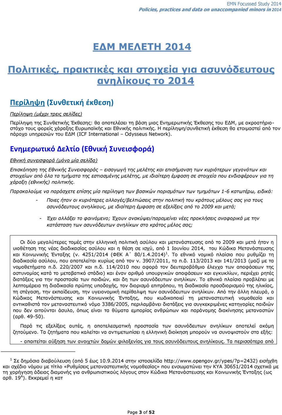 Η πεξίιεςε/ζπλζεηηθή έθζεζε ζα εηνηκαζηεί απφ ηνλ πάξνρν ππεξεζηψλ ηνπ ΔΓΜ (ICF International Odysseus Network).