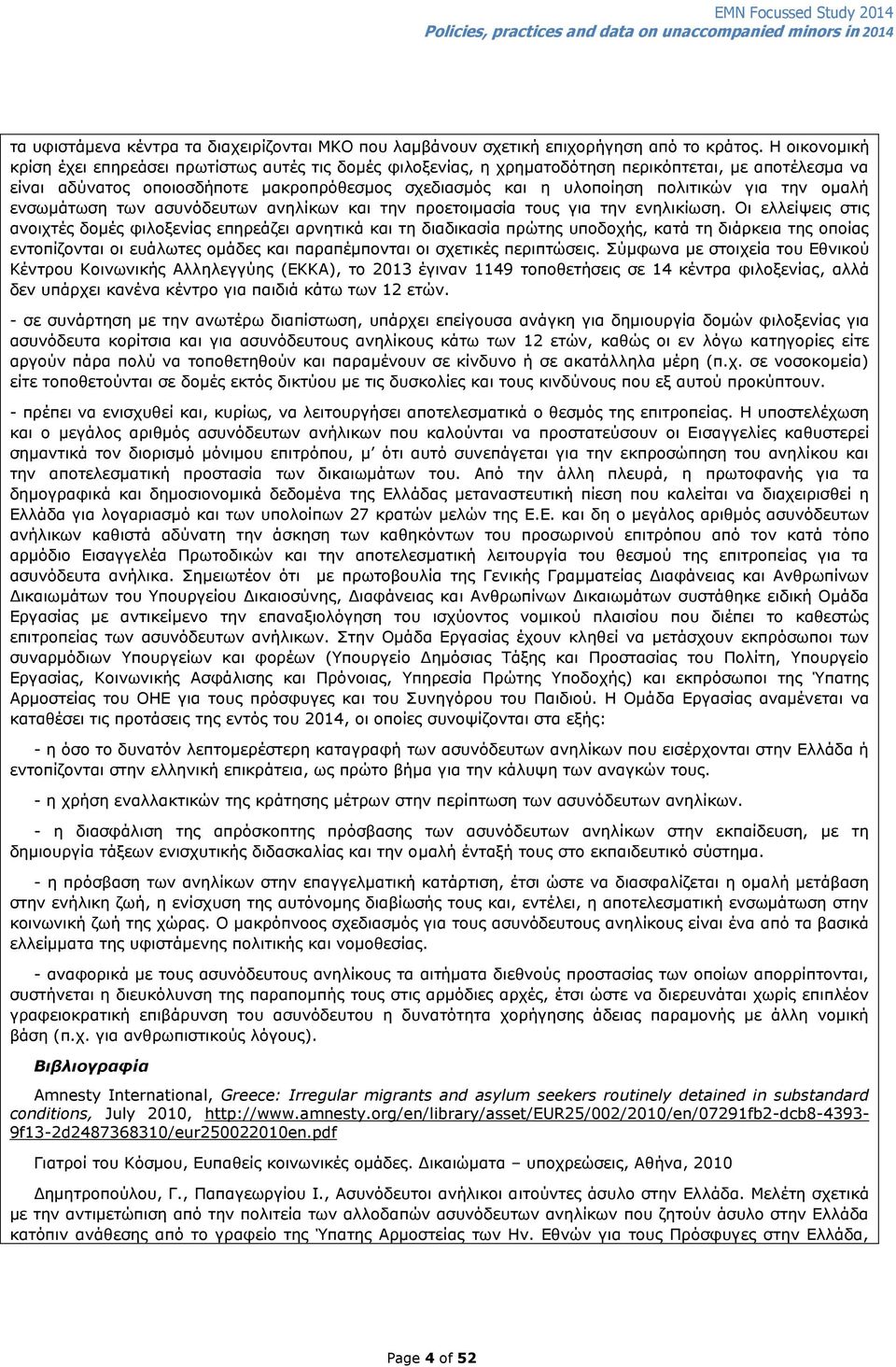 γηα ηελ νκαιή ελζσκάησζε ησλ αζπλφδεπησλ αλειίθσλ θαη ηελ πξνεηνηκαζία ηνπο γηα ηελ ελειηθίσζε.