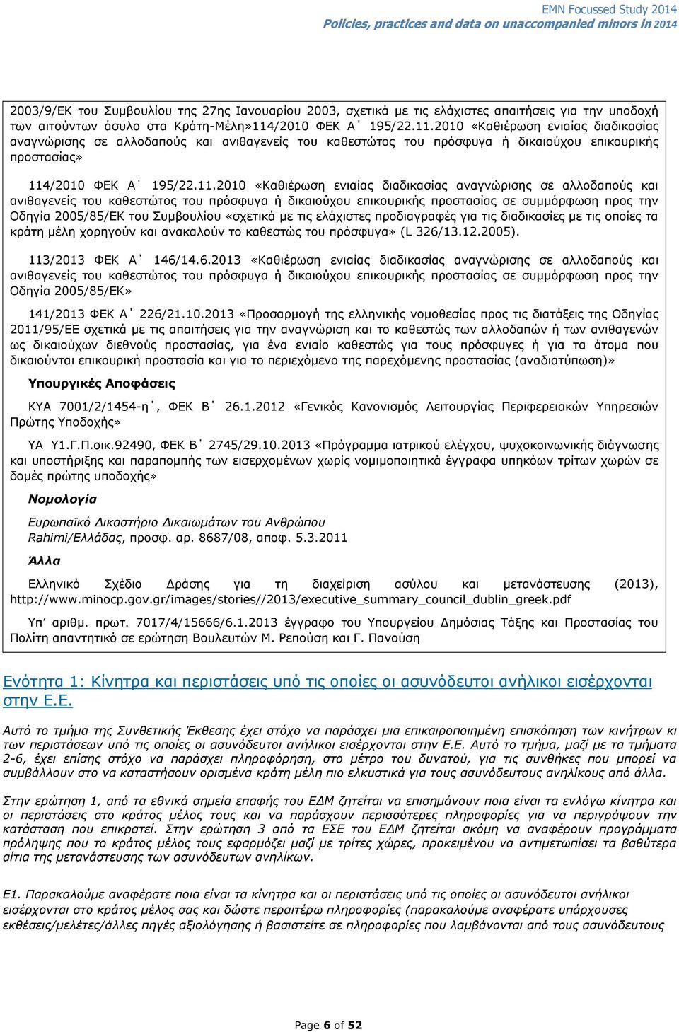 2010 «Kαζηέξσζε εληαίαο δηαδηθαζίαο αλαγλψξηζεο ζε αιινδαπνχο θαη αληζαγελείο ηνπ θαζεζηψηνο ηνπ πξφζθπγα ή δηθαηνχρνπ επηθνπξηθήο πξνζηαζίαο» 1142010 «Καζηέξσζε εληαίαο δηαδηθαζίαο αλαγλψξηζεο ζε