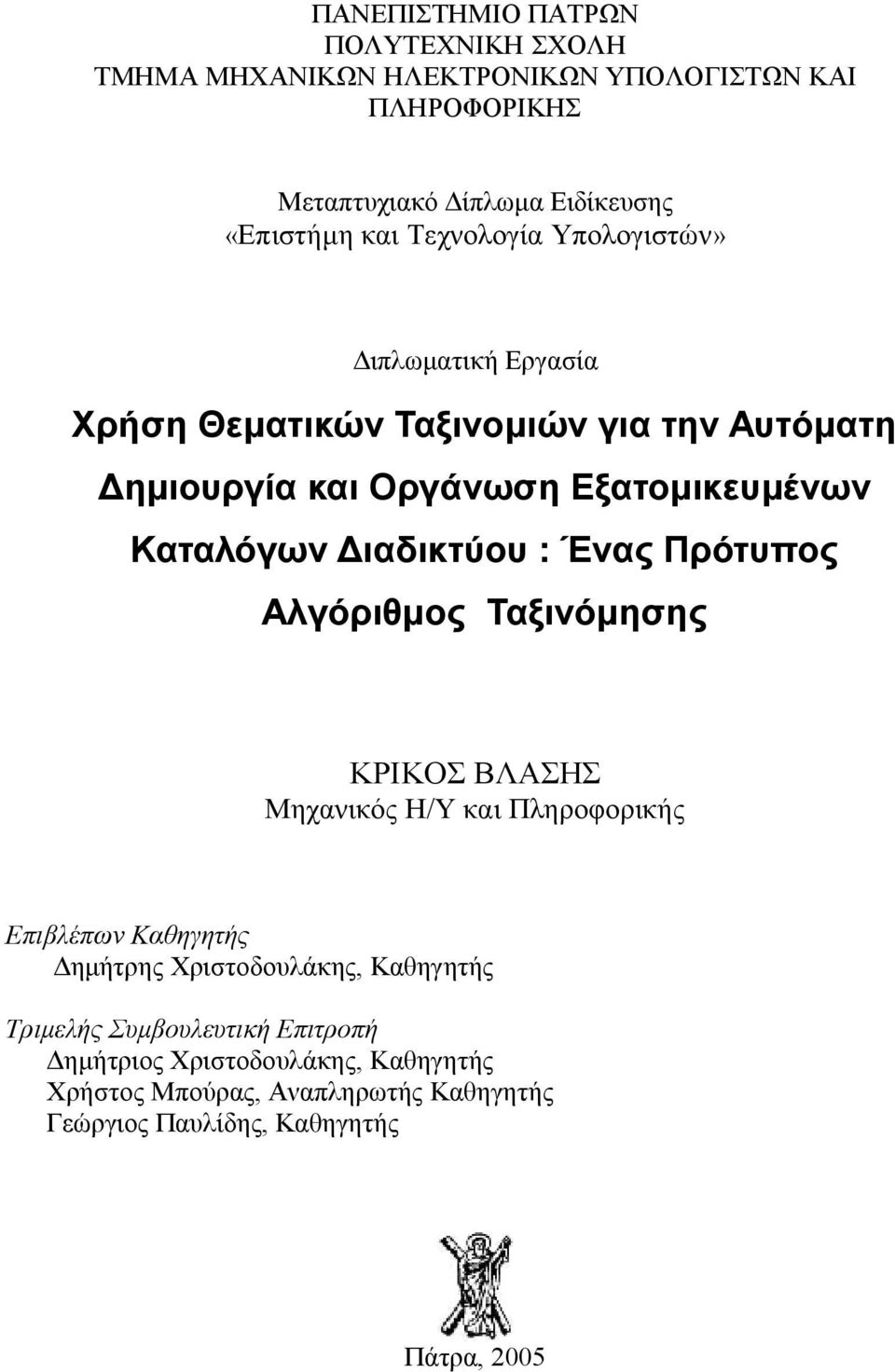 Διαδικτύου : Ένας Πρότυπος Αλγόριθμος Ταξινόμησης ΚΡΙΚΟΣ ΒΛΑΣΗΣ Μηχανικός Η/Υ και Πληροφορικής Επιβλέπων Καθηγητής Δημήτρης Χριστοδουλάκης,