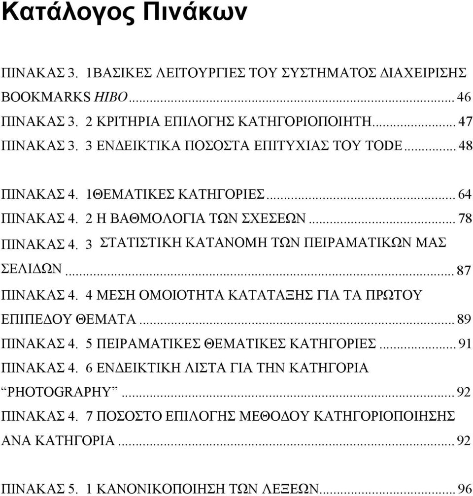 3 ΣΤΑΤΙΣΤΙΚΗ ΚΑΤΑΝΟΜΗ ΤΩΝ ΠΕΙΡΑΜΑΤΙΚΩΝ ΜΑΣ ΣΕΛΙΔΩΝ...87 ΠΙΝΑΚΑΣ 4. 4 ΜΕΣΗ ΟΜΟΙΟΤΗΤΑ ΚΑΤΑΤΑΞΗΣ ΓΙΑ ΤΑ ΠΡΩΤΟΥ ΕΠΙΠΕΔΟΥ ΘΕΜΑΤΑ...89 ΠΙΝΑΚΑΣ 4.
