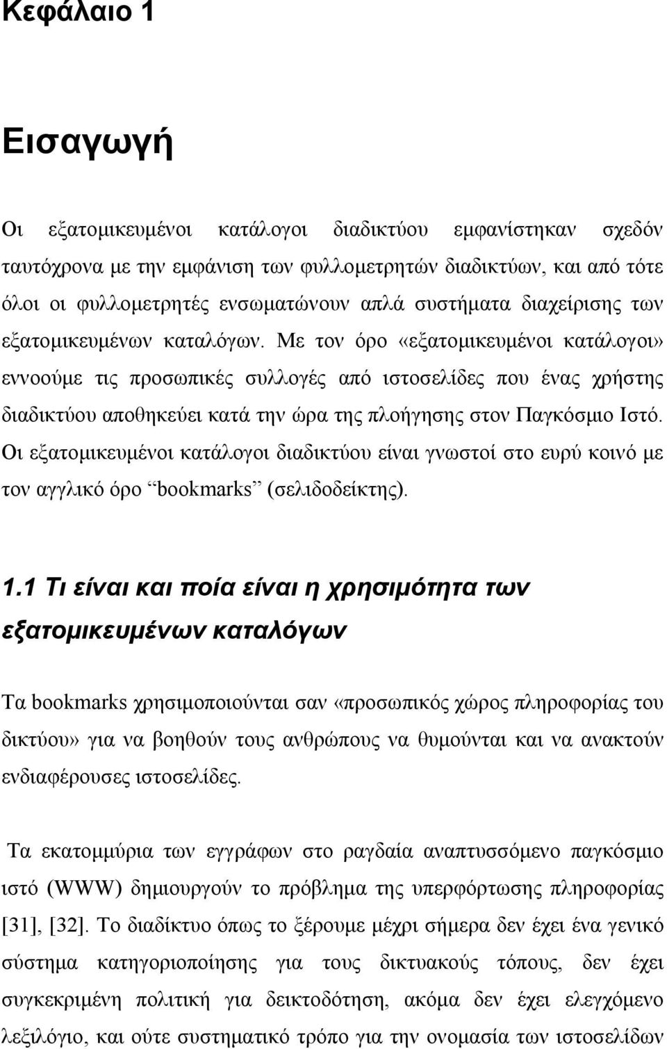 Με τον όρο «εξατομικευμένοι κατάλογοι» εννοούμε τις προσωπικές συλλογές από ιστοσελίδες που ένας χρήστης διαδικτύου αποθηκεύει κατά την ώρα της πλοήγησης στον Παγκόσμιο Ιστό.