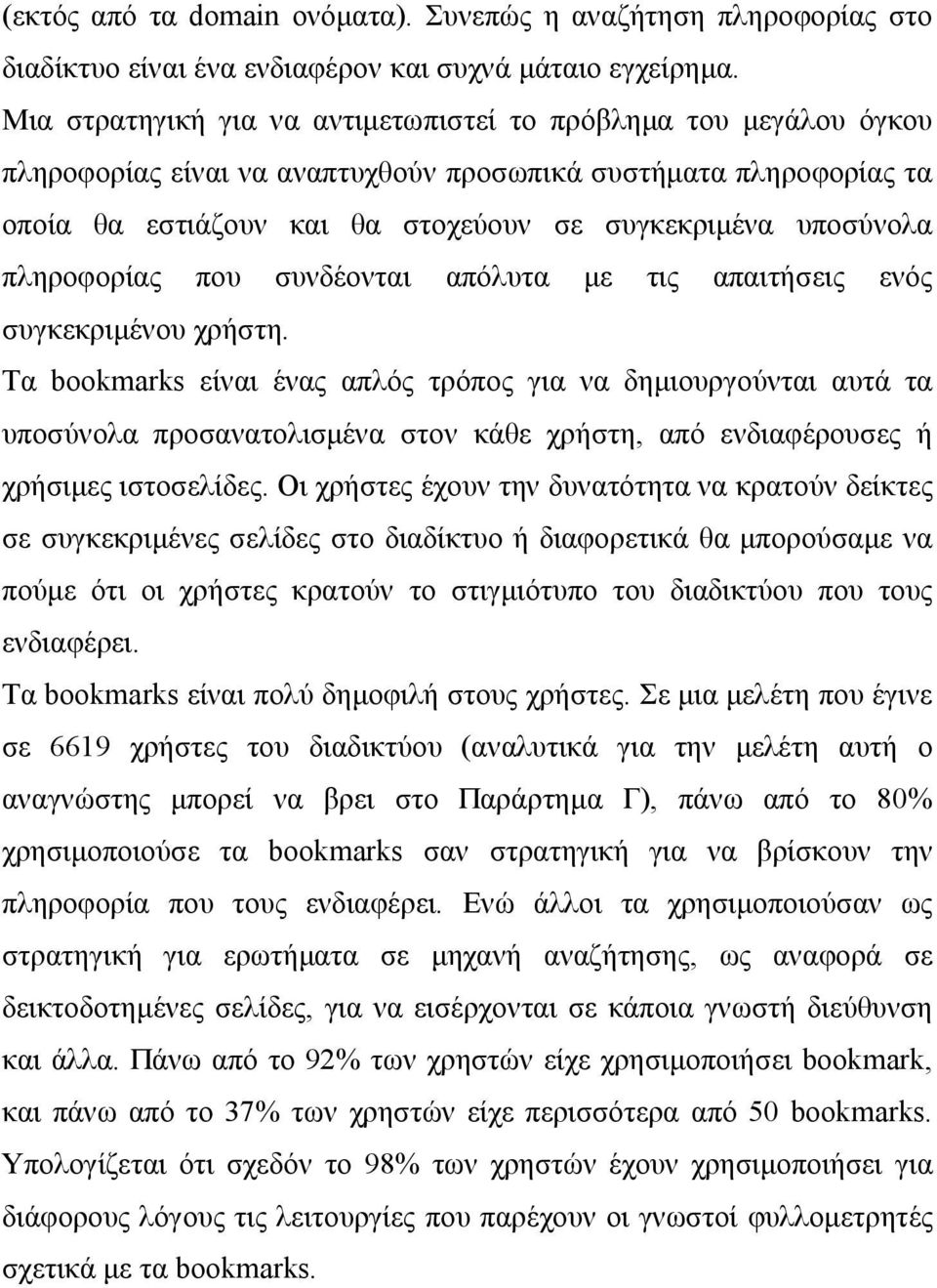 πληροφορίας που συνδέονται απόλυτα με τις απαιτήσεις ενός συγκεκριμένου χρήστη.