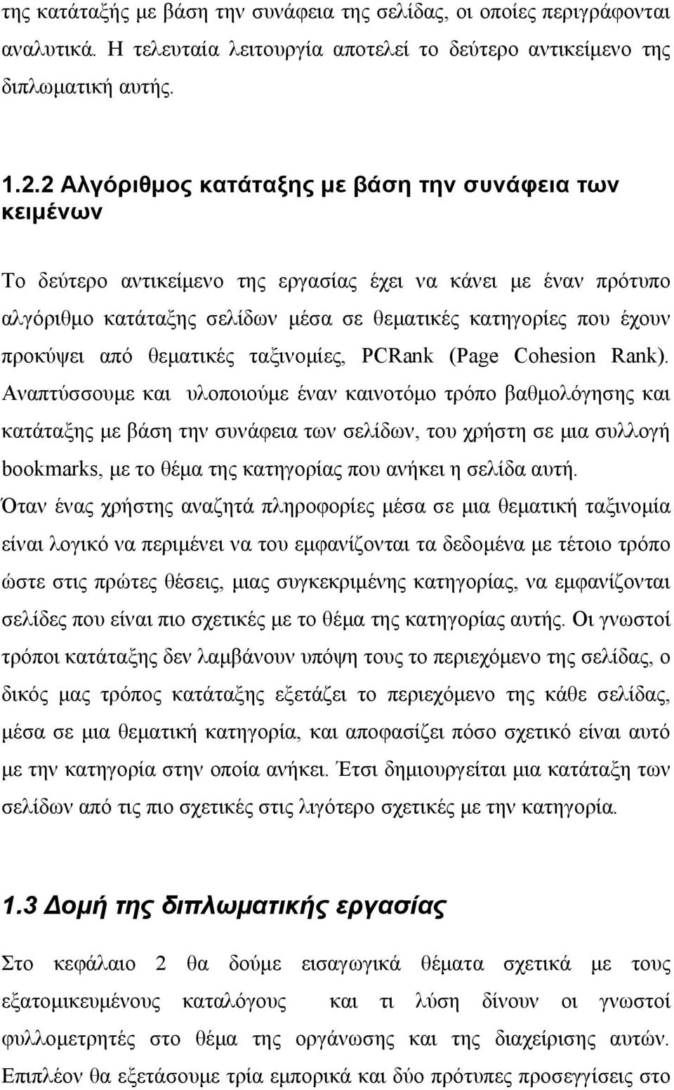 από θεματικές ταξινομίες, PCRank (Page Cohesion Rank).