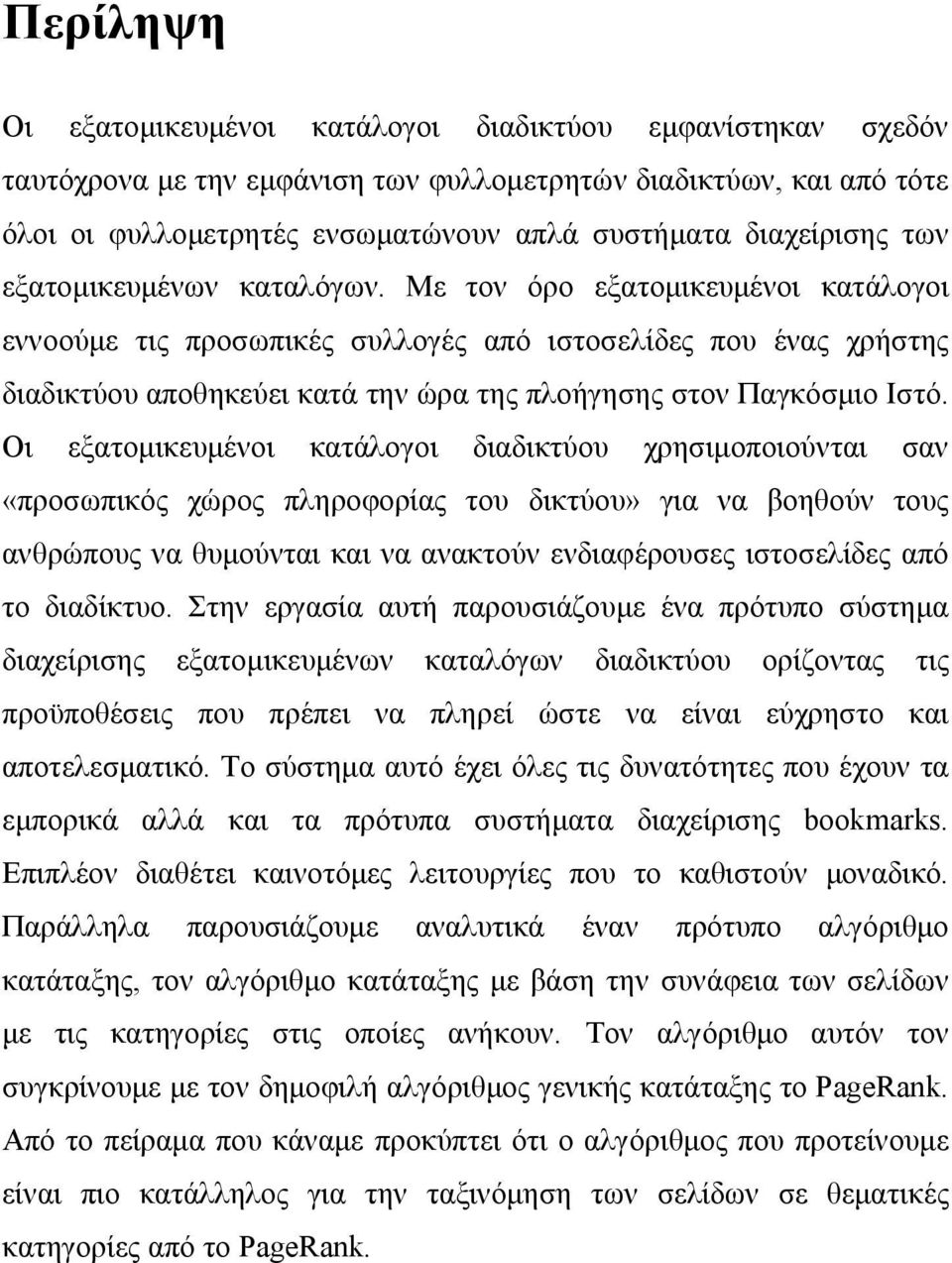 Με τον όρο εξατομικευμένοι κατάλογοι εννοούμε τις προσωπικές συλλογές από ιστοσελίδες που ένας χρήστης διαδικτύου αποθηκεύει κατά την ώρα της πλοήγησης στον Παγκόσμιο Ιστό.