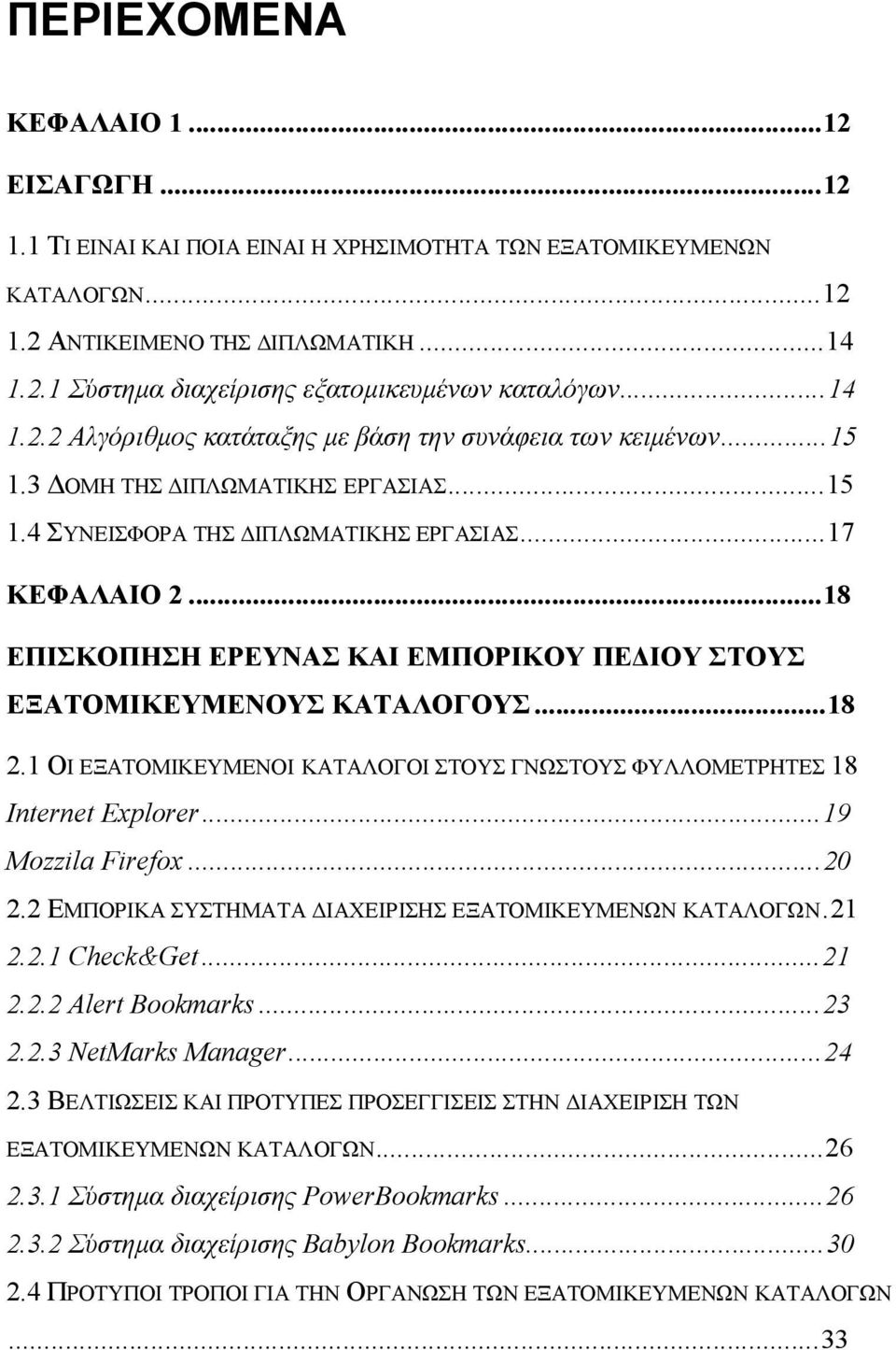 ..18 ΕΠΙΣΚΟΠΗΣΗ ΕΡΕΥΝΑΣ ΚΑΙ ΕΜΠΟΡΙΚΟΥ ΠΕΔΙΟΥ ΣΤΟΥΣ ΕΞΑΤΟΜΙΚΕΥΜΕΝΟΥΣ ΚΑΤΑΛΟΓΟΥΣ...18 2.1 ΟΙ ΕΞΑΤΟΜΙΚΕΥΜΕΝΟΙ ΚΑΤΑΛΟΓΟΙ ΣΤΟΥΣ ΓΝΩΣΤΟΥΣ ΦΥΛΛΟΜΕΤΡΗΤΕΣ 18 Internet Explorer...19 Mozzila Firefox...20 2.