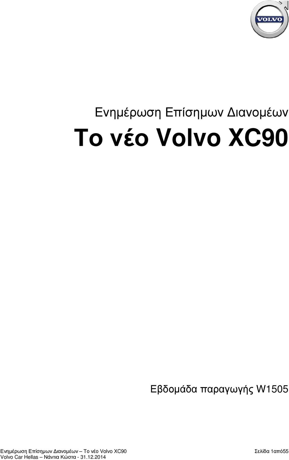 Volvo XC90 Εβδοµάδα