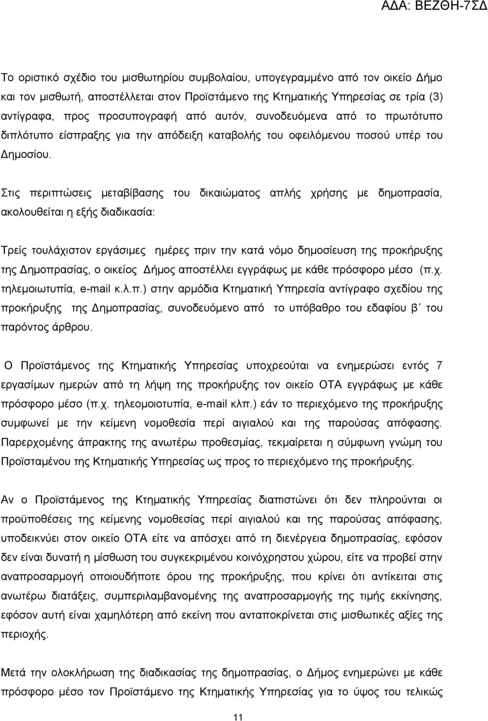 Στις περιπτώσεις μεταβίβασης του δικαιώματος απλής χρήσης με δημοπρασία, ακολουθείται η εξής διαδικασία: Τρείς τουλάχιστον εργάσιμες ημέρες πριν την κατά νόμο δημοσίευση της προκήρυξης της