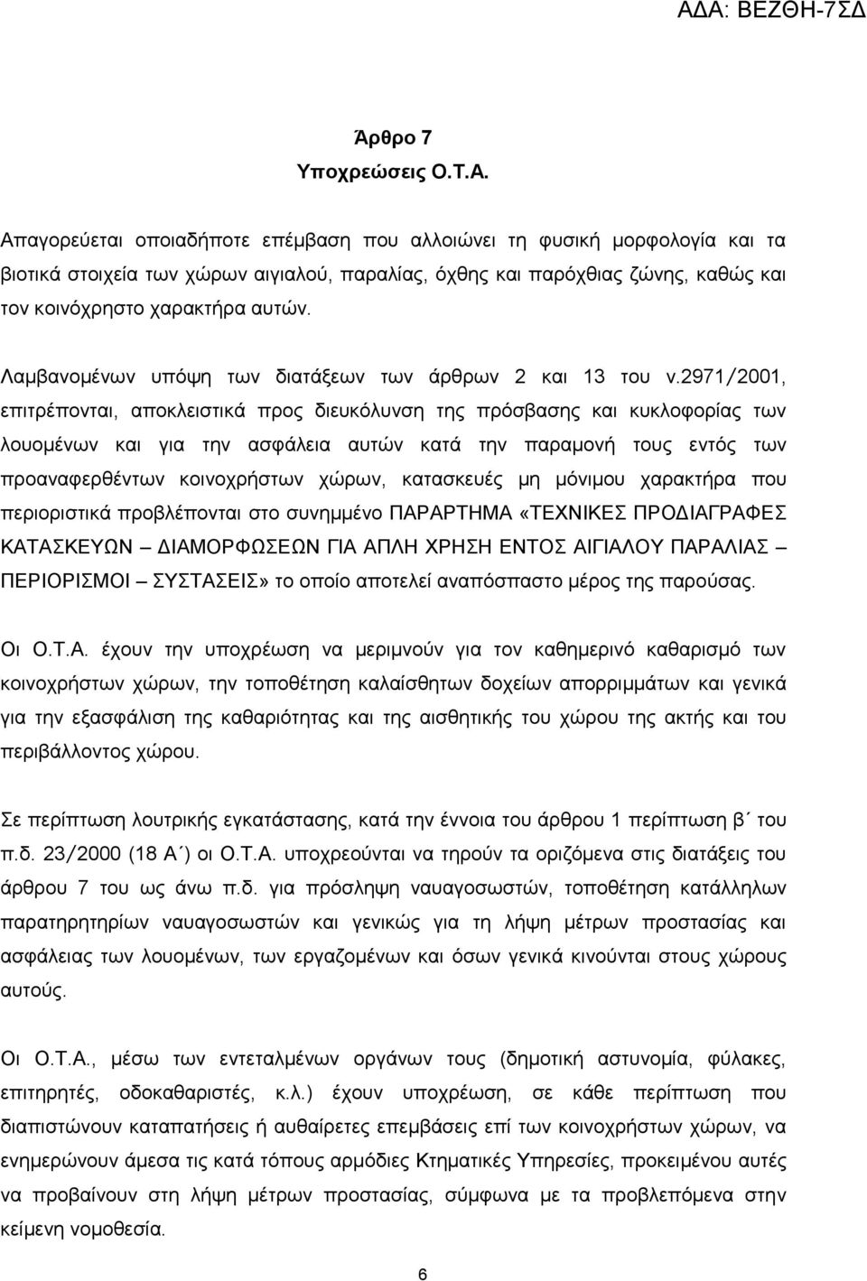 Λαμβανομένων υπόψη των διατάξεων των άρθρων 2 και 13 του ν.