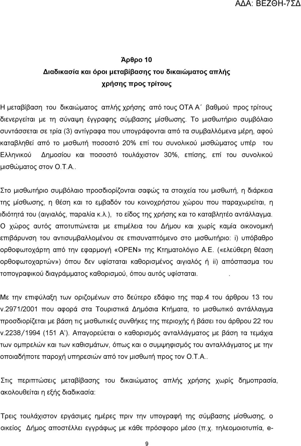 Το μισθωτήριο συμβόλαιο συντάσσεται σε τρία (3) αντίγραφα που υπογράφονται από τα συμβαλλόμενα μέρη, αφού καταβληθεί από το μισθωτή ποσοστό 20% επί του συνολικού μισθώματος υπέρ του Ελληνικού