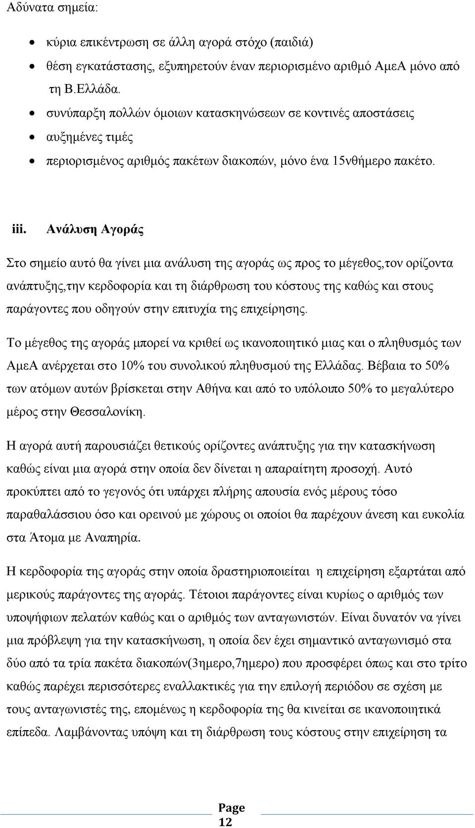 Ανάλυση Αγοράς Στο σημείο αυτό θα γίνει μια ανάλυση της αγοράς ως προς το μέγεθος,τον ορίζοντα ανάπτυξης,την κερδοφορία και τη διάρθρωση του κόστους της καθώς και στους παράγοντες που οδηγούν στην