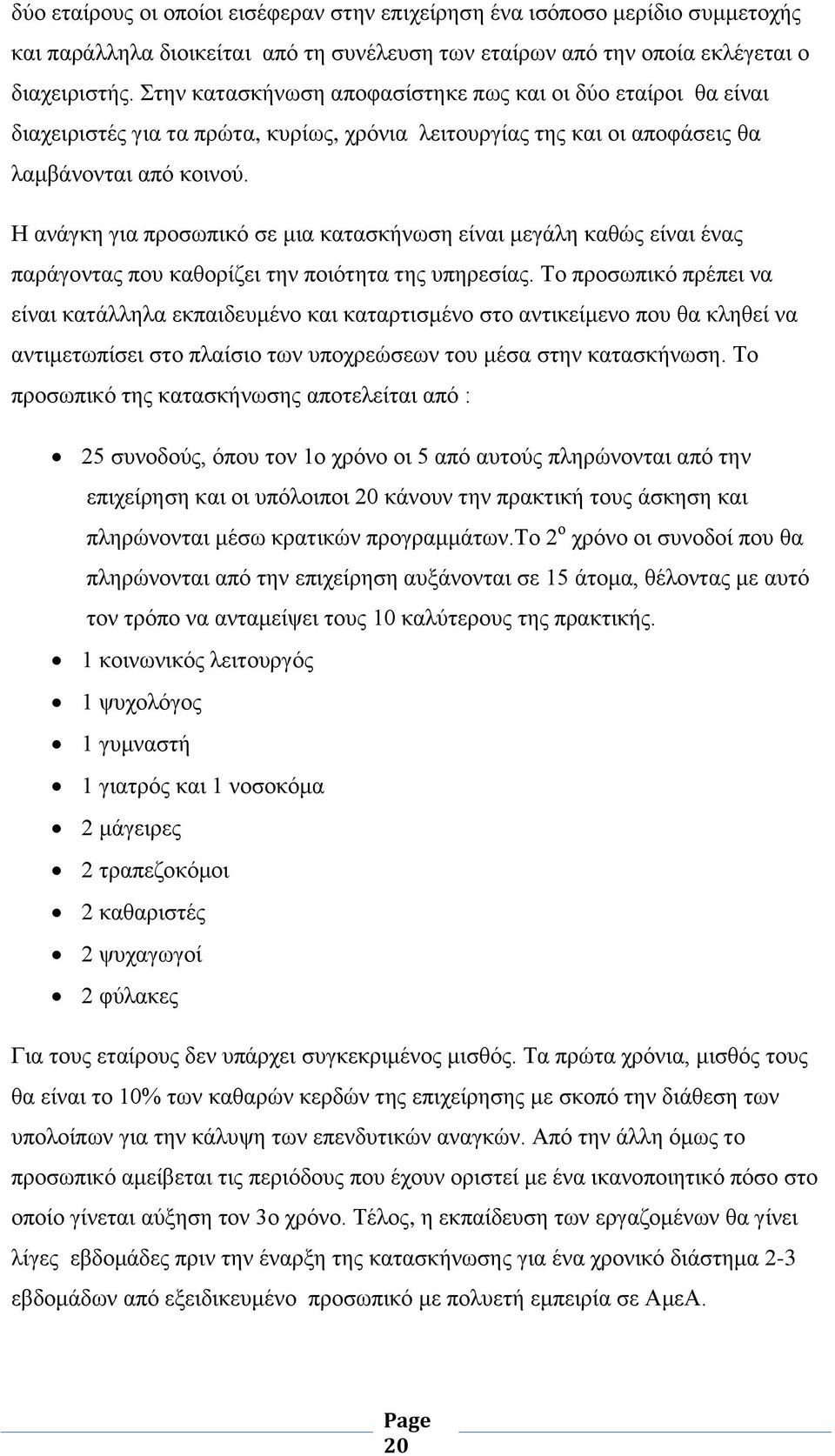 Η ανάγκη για προσωπικό σε μια κατασκήνωση είναι μεγάλη καθώς είναι ένας παράγοντας που καθορίζει την ποιότητα της υπηρεσίας.