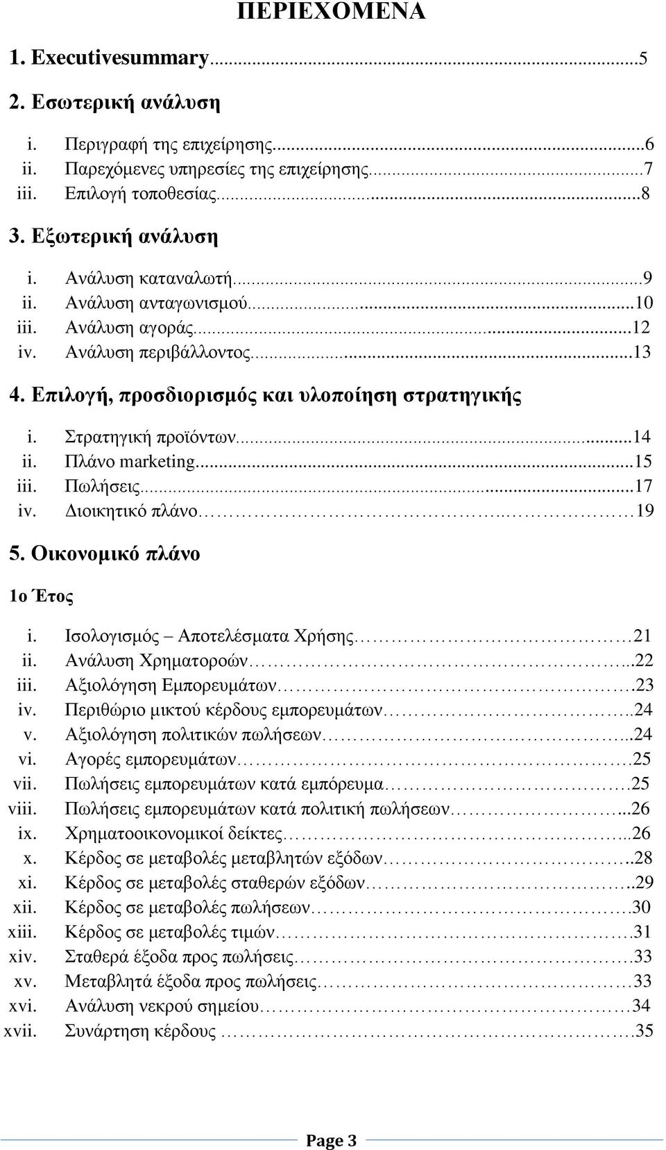 Πλάνο marketing...15 iii. Πωλήσεις...17 iv. Διοικητικό πλάνο.. 19 5. Οικονομικό πλάνο 1ο Έτος i. Ισολογισμός Αποτελέσματα Χρήσης 21 ii. Ανάλυση Χρηματοροών...22 iii. Αξιολόγηση Εμπορευμάτων.23 iv.