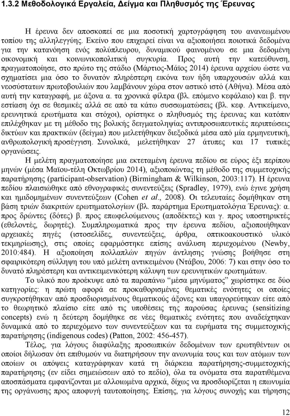 Προς αυτή την κατεύθυνση, πραγµατοποίησε, στο πρώτο της στάδιο (Μάρτιος-Μάϊος 2014) έρευνα αρχείου ώστε να σχηµατίσει µια όσο το δυνατόν πληρέστερη εικόνα των ήδη υπαρχουσών αλλά και νεοσύστατων