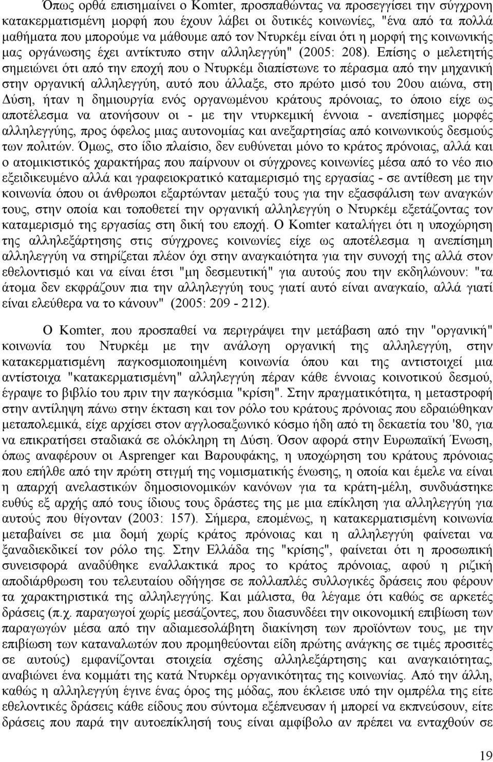 Επίσης ο µελετητής σηµειώνει ότι από την εποχή που ο Ντυρκέµ διαπίστωνε το πέρασµα από την µηχανική στην οργανική αλληλεγγύη, αυτό που άλλαξε, στο πρώτο µισό του 20ου αιώνα, στη Δύση, ήταν η