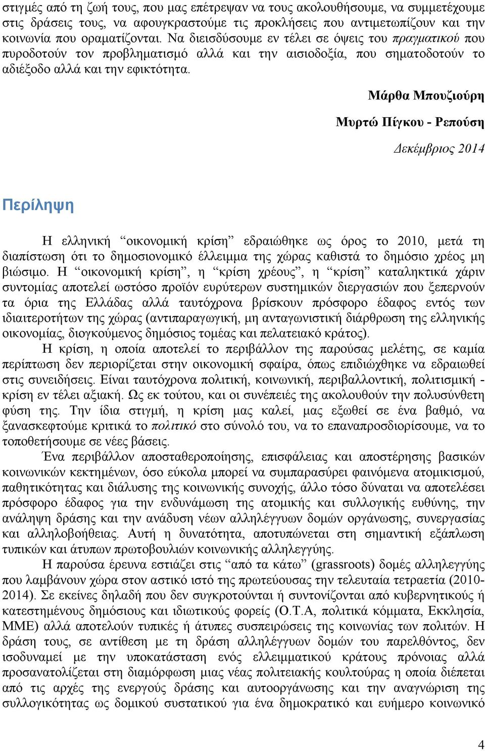 Μάρθα Μπουζιούρη Μυρτώ Πίγκου - Ρεπούση Δεκέµβριος 2014 Περίληψη Η ελληνική οικονοµική κρίση εδραιώθηκε ως όρος το 2010, µετά τη διαπίστωση ότι το δηµοσιονοµικό έλλειµµα της χώρας καθιστά το δηµόσιο