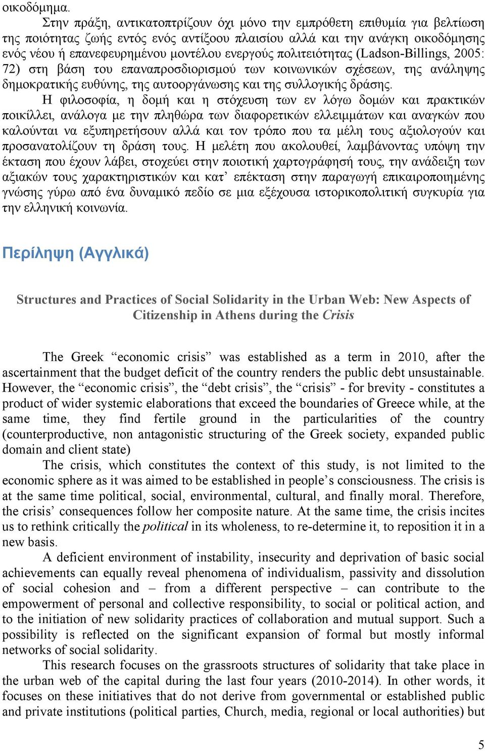 πολιτειότητας (Ladson-Billings, 2005: 72) στη βάση του επαναπροσδιορισµού των κοινωνικών σχέσεων, της ανάληψης δηµοκρατικής ευθύνης, της αυτοοργάνωσης και της συλλογικής δράσης.