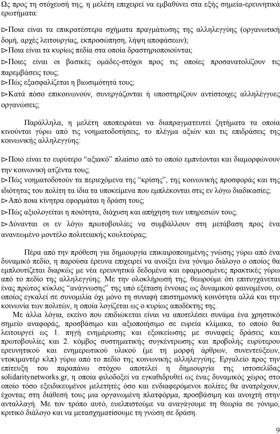 βιωσιµότητά τους; Κατά πόσο επικοινωνούν, συνεργάζονται ή υποστηρίζουν αντίστοιχες αλληλέγγυες οργανώσεις; Παράλληλα, η µελέτη αποπειράται να διαπραγµατευτεί ζητήµατα τα οποία κινούνται γύρω από τις