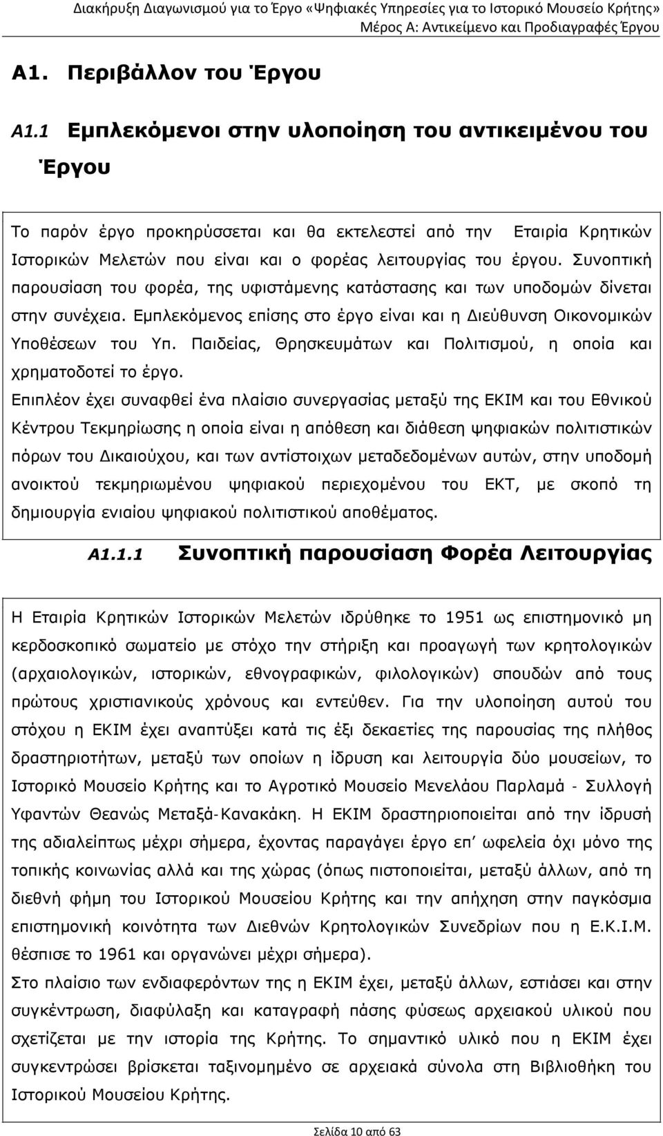Συνοπτική παρουσίαση του φορέα, της υφιστάμενης κατάστασης και των υποδομών δίνεται στην συνέχεια. Εμπλεκόμενος επίσης στο έργο είναι και η Διεύθυνση Οικονομικών Υποθέσεων του Υπ.