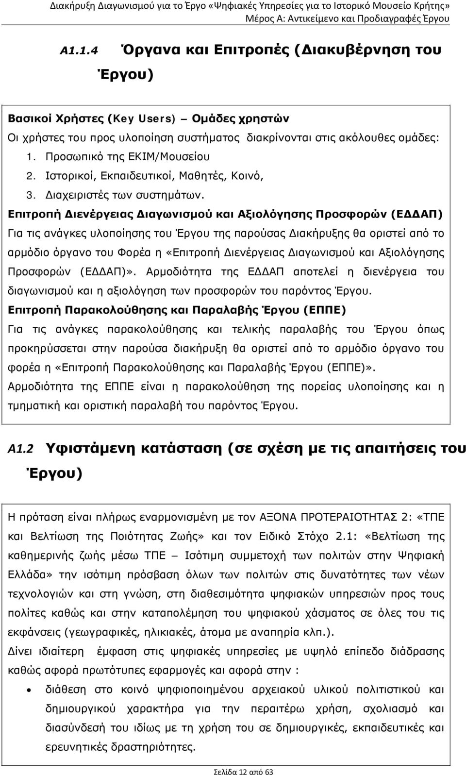Επιτροπή Διενέργειας Διαγωνισμού και Αξιολόγησης Προσφορών (ΕΔΔΑΠ) Για τις ανάγκες υλοποίησης του Έργου της παρούσας Διακήρυξης θα οριστεί από το αρμόδιο όργανο του Φορέα η «Επιτροπή Διενέργειας