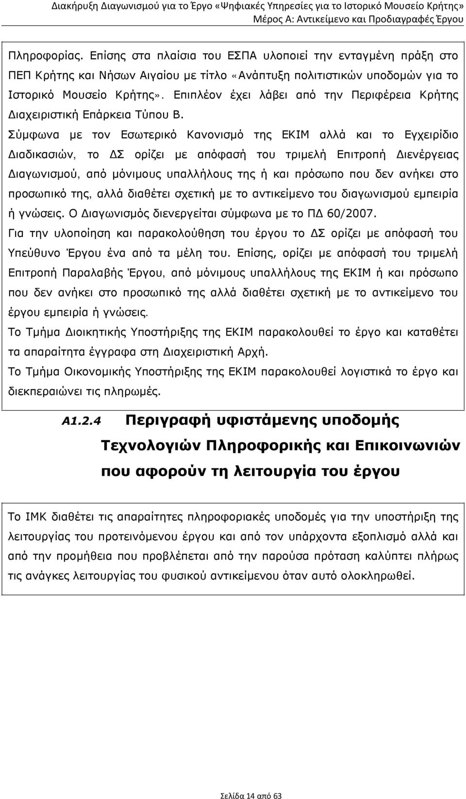 Σύμφωνα με τον Εσωτερικό Κανονισμό της ΕΚΙΜ αλλά και το Εγχειρίδιο Διαδικασιών, το ΔΣ ορίζει με απόφασή του τριμελή Επιτροπή Διενέργειας Διαγωνισμού, από μόνιμους υπαλλήλους της ή και πρόσωπο που δεν