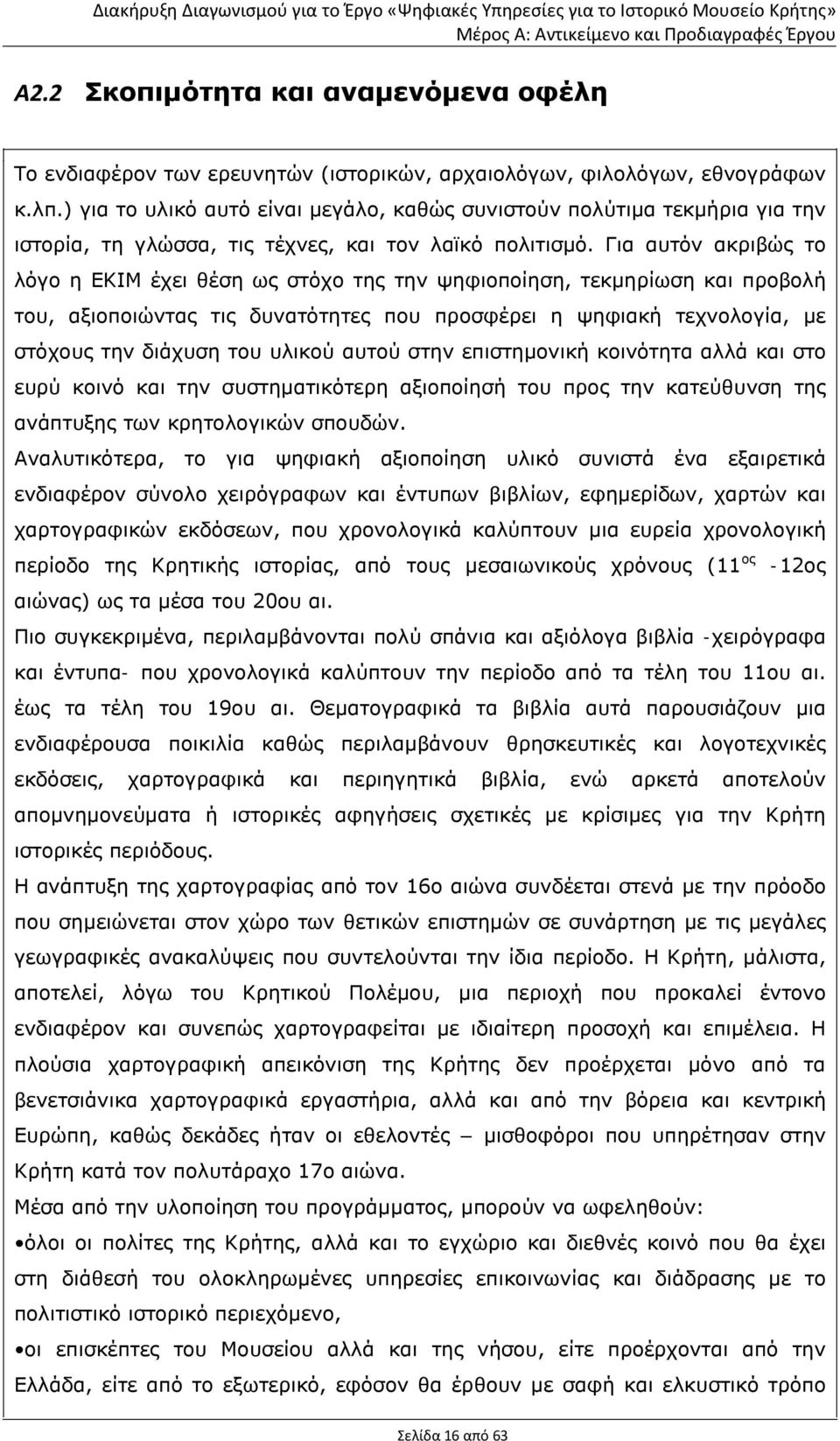 Για αυτόν ακριβώς το λόγο η ΕΚΙΜ έχει θέση ως στόχο της την ψηφιοποίηση, τεκμηρίωση και προβολή του, αξιοποιώντας τις δυνατότητες που προσφέρει η ψηφιακή τεχνολογία, με στόχους την διάχυση του υλικού