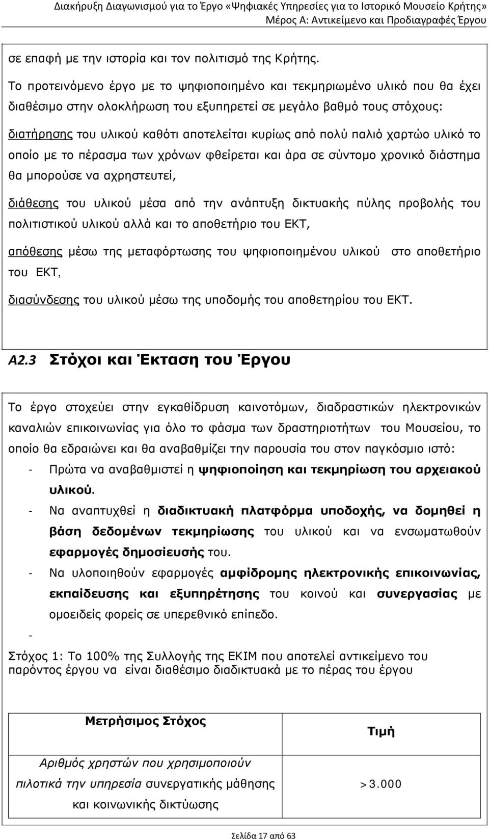 πολύ παλιό χαρτώο υλικό το οποίο με το πέρασμα των χρόνων φθείρεται και άρα σε σύντομο χρονικό διάστημα θα μπορούσε να αχρηστευτεί, διάθεσης του υλικού μέσα από την ανάπτυξη δικτυακής πύλης προβολής