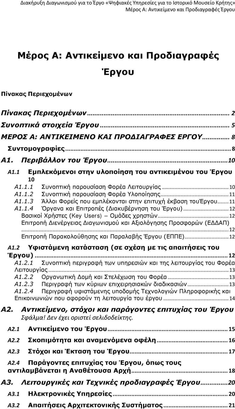 .. 11 Α1.1.4 Όργανα και Επιτροπές (Διακυβέρνηση του Έργου)... 12 Βασικοί Χρήστες (Key Users) Ομάδες χρηστών... 12 Επιτροπή Διενέργειας Διαγωνισμού και Αξιολόγησης Προσφορών (ΕΔΔΑΠ).