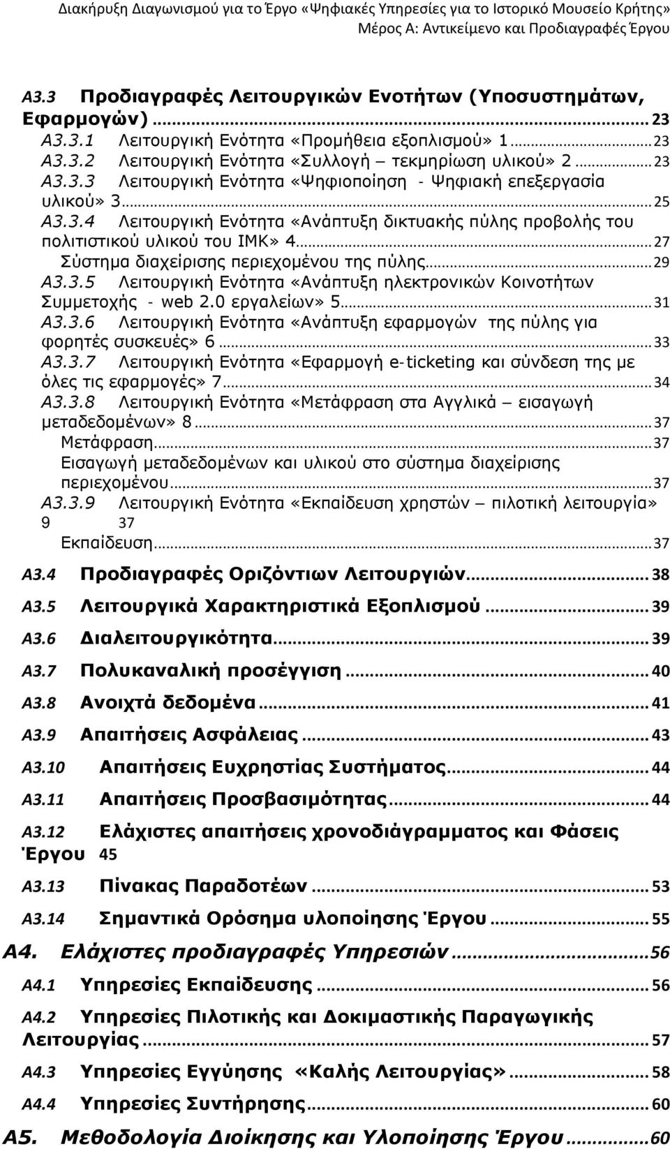 0 εργαλείων» 5... 31 Α3.3.6 Λειτουργική Ενότητα «Ανάπτυξη εφαρμογών της πύλης για φορητές συσκευές» 6... 33 Α3.3.7 Λειτουργική Ενότητα «Εφαρμογή e-ticketing και σύνδεση της με όλες τις εφαρμογές» 7.