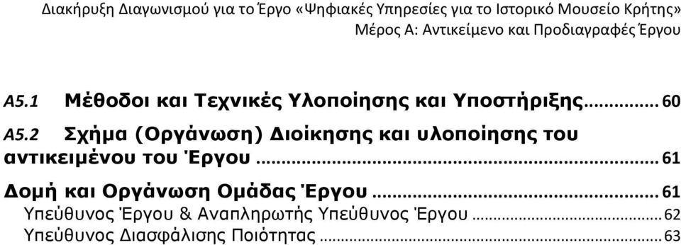 Έργου... 61 Δομή και Οργάνωση Ομάδας Έργου.
