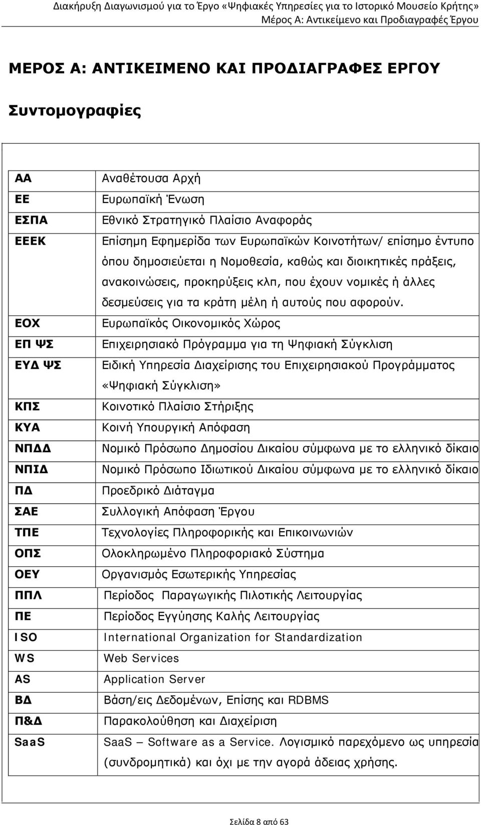 ή άλλες δεσμεύσεις για τα κράτη μέλη ή αυτούς που αφορούν.