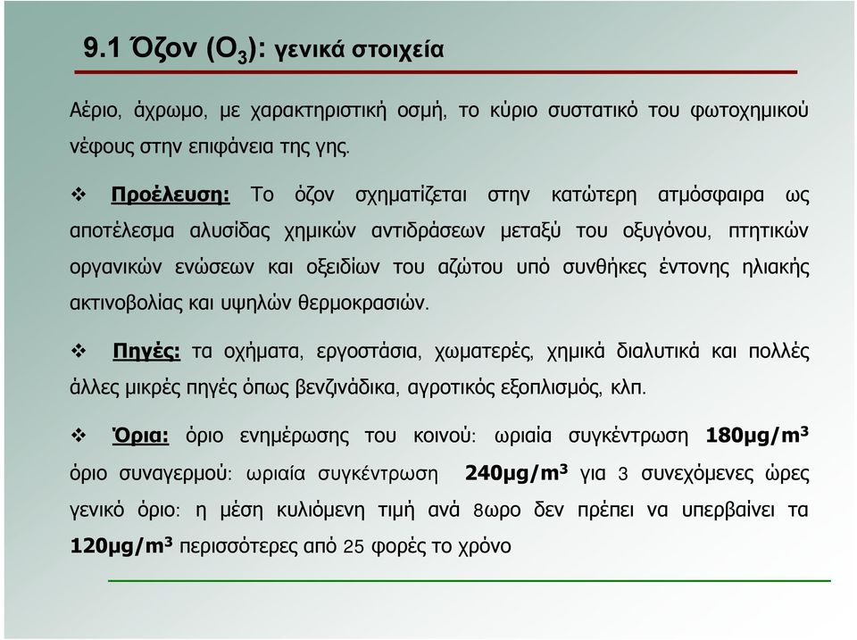 έντονης ηλιακής ακτινοβολίας και υψηλών θερμοκρασιών. Πηγές: τα οχήματα, εργοστάσια, χωματερές, χημικά διαλυτικά και πολλές άλλες μικρές πηγές όπως βενζινάδικα, αγροτικός εξοπλισμός, κλπ.