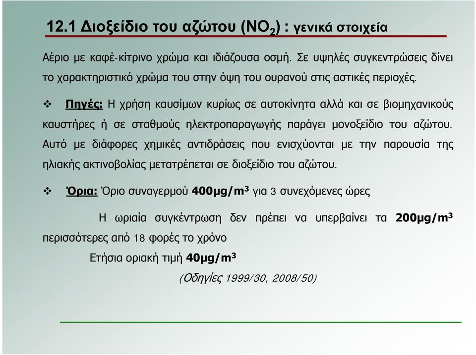 Πηγές: Η χρήση καυσίμων κυρίως σε αυτοκίνητα αλλά και σε βιομηχανικούς καυστήρες ή σε σταθμούς ηλεκτροπαραγωγής παράγει μονοξείδιο του αζώτου.